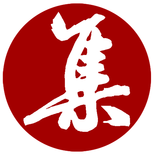 集大家書法