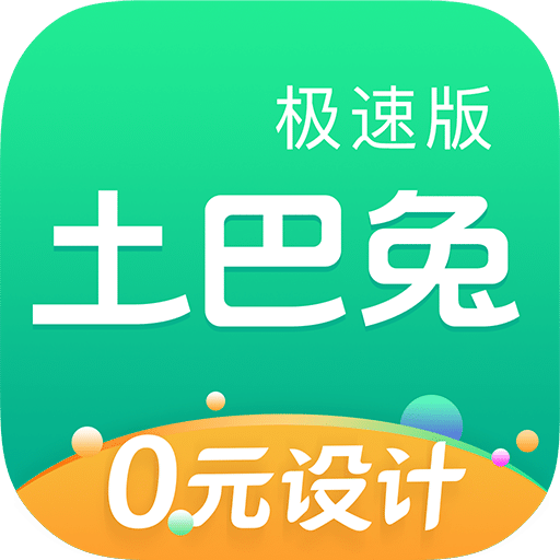 土巴兔極速版
