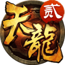 天龍-3D