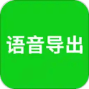 語音導(dǎo)出