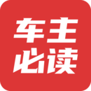 車主必讀