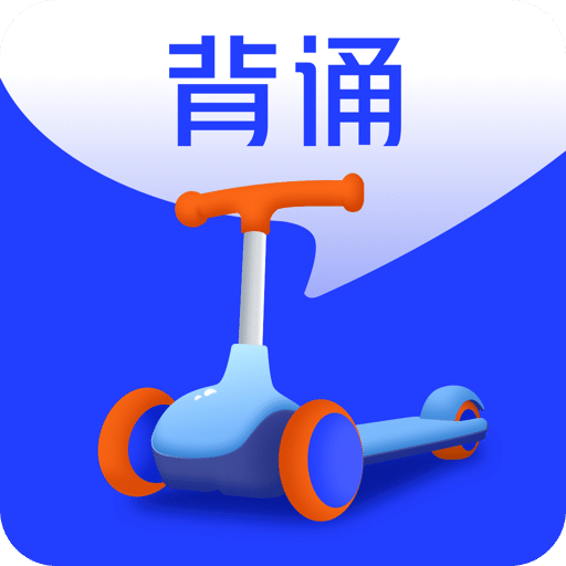 滑板车背诵v1.1.1