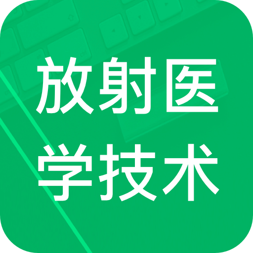 放射医学技术题库v2.8