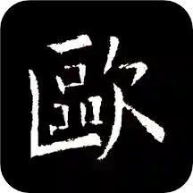 欧阳询书法字典v2.7.0