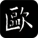 歐陽詢書法字典