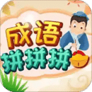 成語拼拼拼