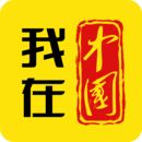 我在中国