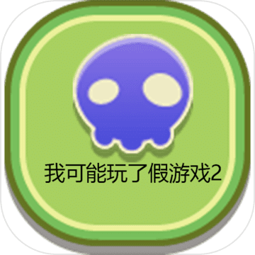 我可能玩了假游戏2:沙滩派对