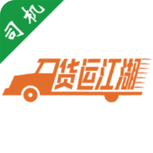 货运江湖司机版v2.1.50
