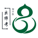 中醫(yī)師承出師考題庫