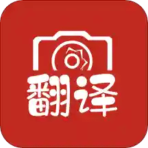 拍照翻譯大全
