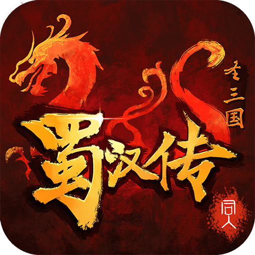 同人圣三國(guó)蜀漢傳