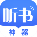 聽書神器
