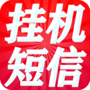 掛機(jī)短信群發(fā)