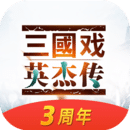 三國戲英杰傳