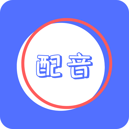 广告配音秀v1.0.3