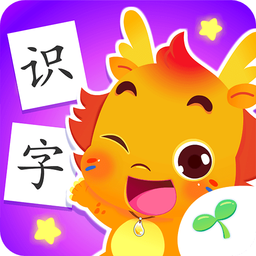 小伴龍識字