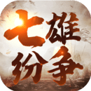 七雄紛爭(zhēng)