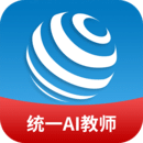 統(tǒng)一AI教師版