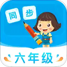 小学同步六年级v3.5.2