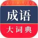 成語大詞典