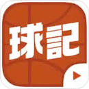 球記