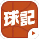 球記
