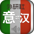 外研社意大利語詞典