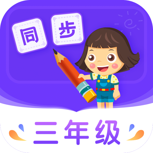 小学同步三年级v3.5.2