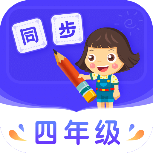 小学同步四年级v3.5.2