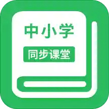 中小学同步课堂v1.0.14