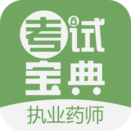 執(zhí)業(yè)藥師考試寶典