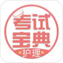 護(hù)士護(hù)師考試寶典