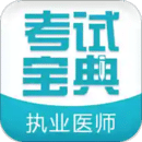 執(zhí)業(yè)醫(yī)師考試寶典