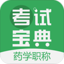藥學(xué)藥師職稱考試寶典