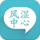 風(fēng)濕中心