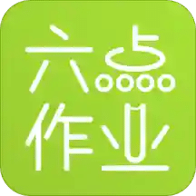 六點(diǎn)作業(yè)