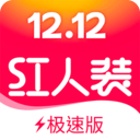 紅人裝極速版