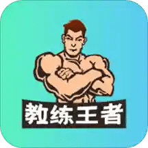 教练王者