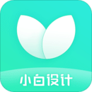 小白設(shè)計