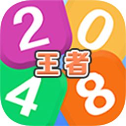 王者2048