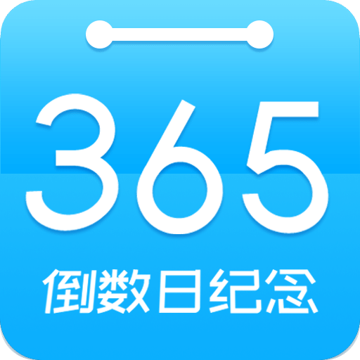 倒数日纪念v6.1.0