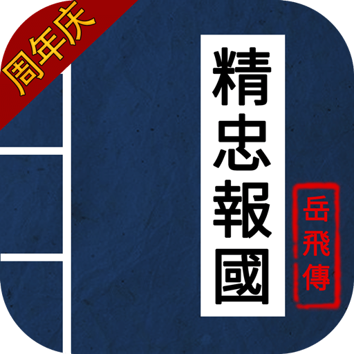 同人精忠報國岳飛傳