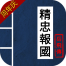 同人精忠報國岳飛傳