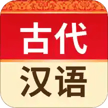 古代汉语词典