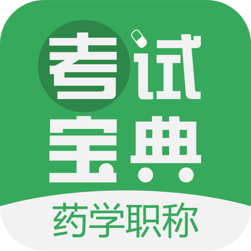 藥學(xué)藥師職稱考試寶典