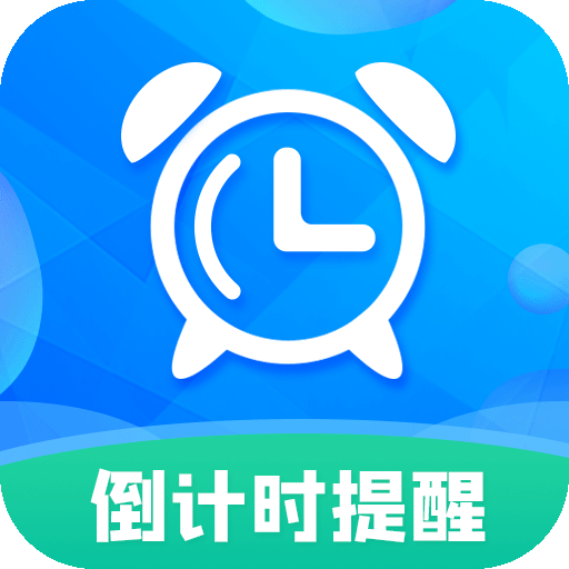 倒計時助手