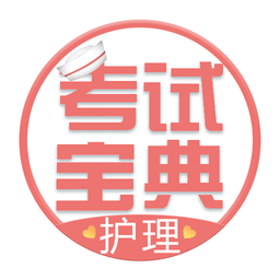 护士护师考试宝典v8.5.0