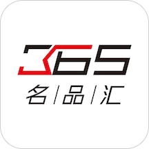 365名品汇v2.1.6