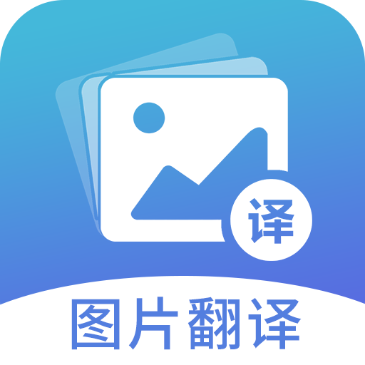 图片翻译v4.9.8